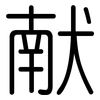 献: rounded 献: rounded