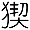 猰: Gerundet