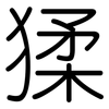 猱: Gerundet