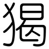 猲: Gerundet