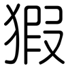猳: Gerundet 猳: Gerundet