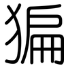 猵: Gerundet