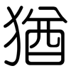猶: rounded 猶: rounded