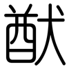 猷: Gerundet
