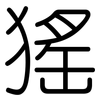 猺: Gerundet