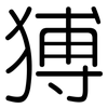 猼: Gerundet