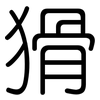 猾: Gerundet 猾: Gerundet