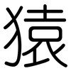 猿: Gerundet