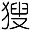 獀: Gerundet