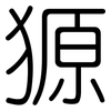 獂: Gerundet