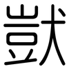 獃: Gerundet