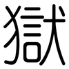 獄: Gerundet