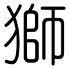 獅: Gerundet 獅: Gerundet