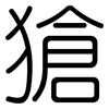 獊: Gerundet