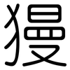 獌: Gerundet