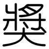 獎: Gerundet