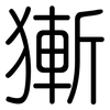 獑: Gerundet