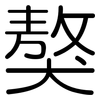 獒: Gerundet