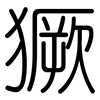 獗: Gerundet