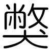 獘: Gerundet