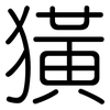 獚: Gerundet