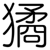獝: Gerundet