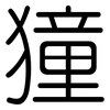 獞: Gerundet
