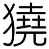 獟: Gerundet