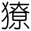 獠: Gerundet 獠: Gerundet