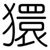 獧: Gerundet