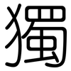 獨: rounded 獨: rounded