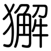 獬: Gerundet