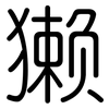 獭: Gerundet 獭: Gerundet