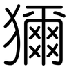 獮: Gerundet