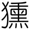 獯: Gerundet