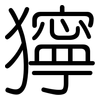 獰: Gerundet