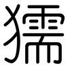 獳: Gerundet