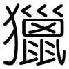 獵: Gerundet 獵: Gerundet