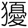 獶: Gerundet