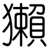 獺: Gerundet 獺: Gerundet
