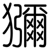獼: Gerundet