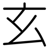 玄: Gerundet