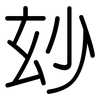 玅: Gerundet
