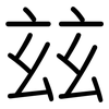 玆: Gerundet