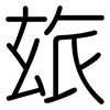 玈: Gerundet