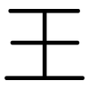 王: Gerundet