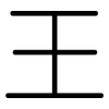 王: Gerundet