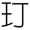 玎: Gerundet