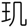 玑: Gerundet