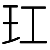 玒: Gerundet 玒: Gerundet
